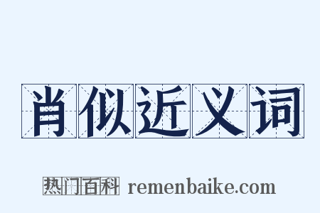 肖似近义词是什么意思的图片